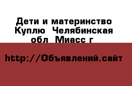 Дети и материнство Куплю. Челябинская обл.,Миасс г.